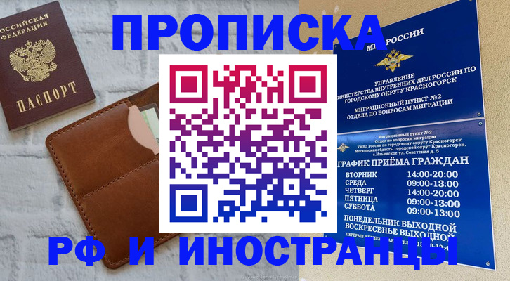 купить прописку в Комсомольске-на-Амуре